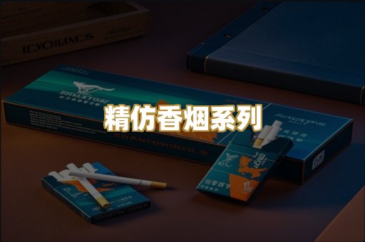 精仿香烟系列