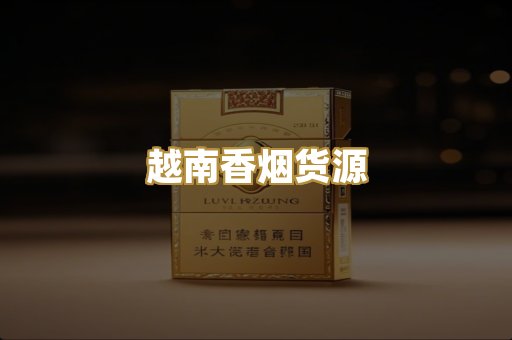 越南香烟货源