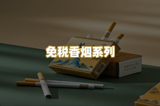免税香烟系列
