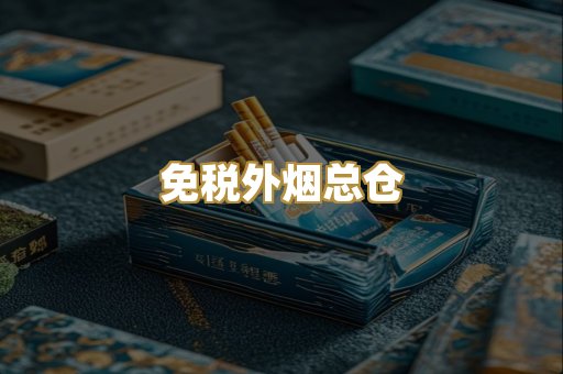 免税外烟总仓